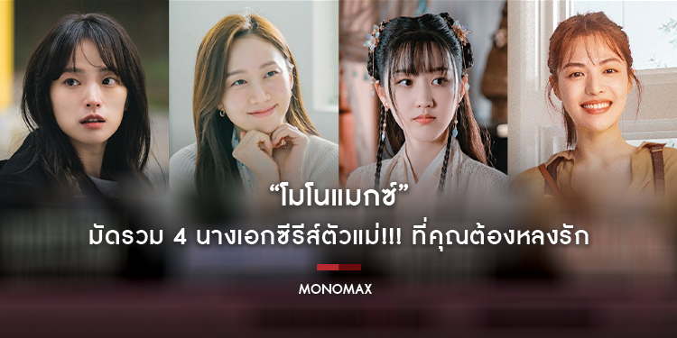 “โมโนแมกซ์” มัดรวม 4 นางเอกซีรีส์ตัวแม่!!! ที่คุณต้องหลงรัก
